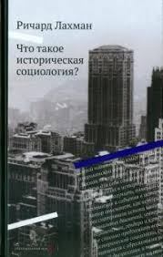 Что такое историческая социология?