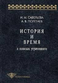 История и время. В поисках утраченного