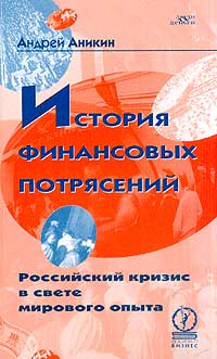 История финансовых потрясений. От Джона Ло до Сергея Кириенко