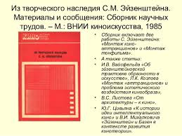 Из творческого наследия С.М.Эйзенштейна (сборник научных трудов)