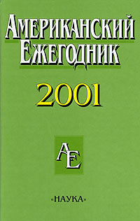 Американский ежегодник 2001