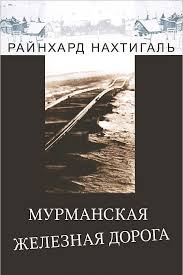 Мурманская железная дорога 1915-1919 годы: Военная необходимость и экономические соображения