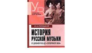 История русской музыки от древней Руси до "Серебряного века"