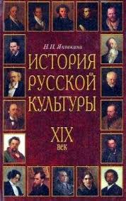 История русской культуры ХIX век