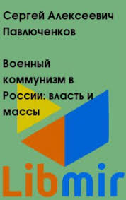 Военный коммунизм в России: Власть и массы