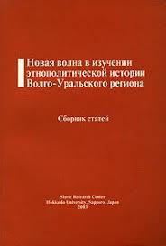 Новая волна в изучении этнополитической истории Волго-Уральского региона: Сборник статей