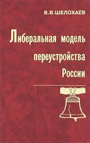 Либеральная модель переустройства России