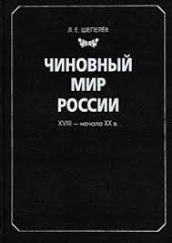 Чиновный мир России: XVIII - начало XXв.