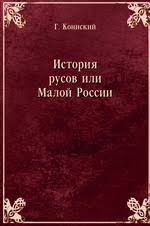 История Русов или Малой России: Репринтное издание 1846 г.