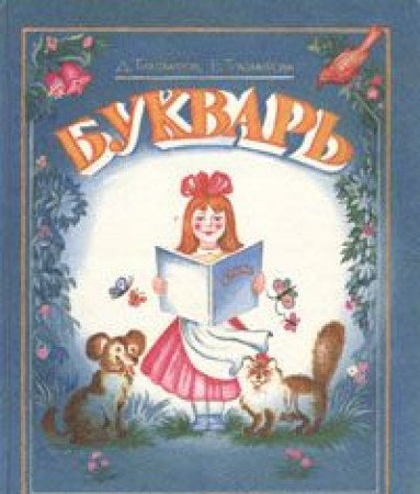 Букварь