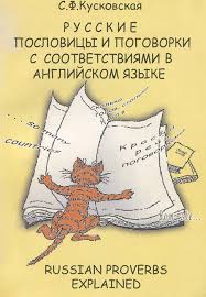 Русские пословицы и поговорки с соответствиями в английском языке