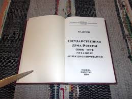 Государственная Дума России (1906-1917): Механизм функционирования