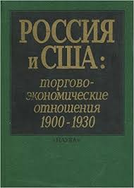 Россия и США: Торгово-экономические отношения 1900-1930. Сборник документов