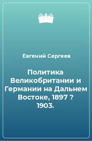 Политика Великобритании и Германии на Дальнем Востоке, 1897-1903