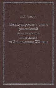 Международные связи российской политической эмиграции во 2-й половине ХIX века