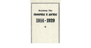 Реформы и догмы (1914-1929): Очерки истории становления хозяйственной системы советского тоталита...