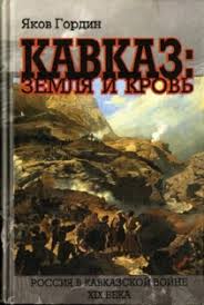 Кавказ: земля и кровь: Россия в Кавказской войне ХIХ века