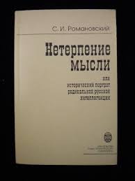 Нетерпение мысли или исторический портрет радикальной русской интеллигенции