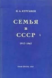 Семья в СССР. 1917-1967