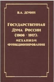 Государственная Дума России (1906 -1917): механизм функционирования