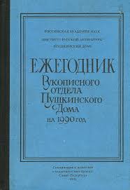 Ежегодник рукописного отдела пушкинского дома на 1990 год