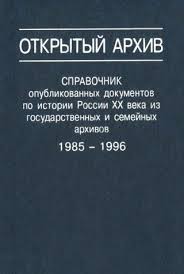 Открытый архив: Справочник опубликованных документов по истории России ХХ в. из гос. и семейных а...