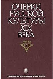 Очерки русской культуры ХIХ века Т.1: Общественно-культурная среда