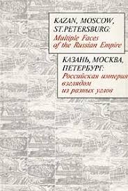 Kazan, Moskva, Peterburg:Multiple Faces of the Russian Empire= Казань, Москва, Петербург: Российс...