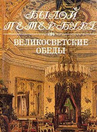 Великосветские обеды: Панорама столичной жизни