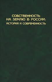 Собственность на землю в России: история и современность