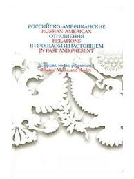 Российско-американские отношения в прошлом и настоящем: образы, мифы, реальность