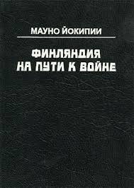 Финляндия на пути к войне: исследование о военном сотрудничестве Германии и Финляндии в 1940-1941...