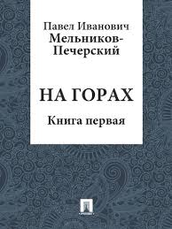 На горах. (Книга первая)