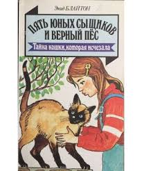 Пять юных сыщиков и верный пёс. Тайна кошки, которая исчезла