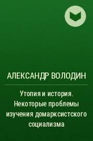 Утопия и история. Некоторые проблемы изучения домарксистского социализма