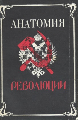 Анатомия революции: 1917 год в России: массы, партии, власть