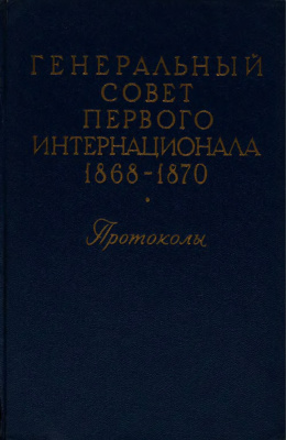 Генеральный Совет Первого Интернационала 1868-1870: Протоколы