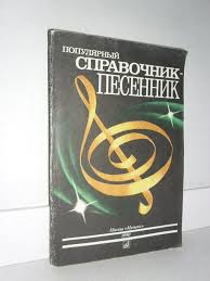 Популярный справочник-песенник