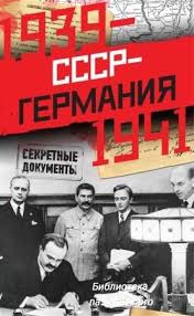 СССР - Германия, 1939: Документы и материалы о советско-германских отношениях в апреле- сентябре ...