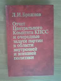 Отчет Центрального Комитета КПСС и очередные задачи партии в области внутренней и внешней политик...