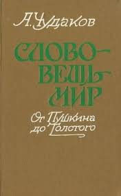 Слово - вещь - мир. От Пушкина до Толстого