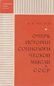 Очерк истории социологической мысли в СССР (1917-1969)