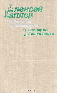 Сценарии. Киноповести.(Избранные произведения) Т.1