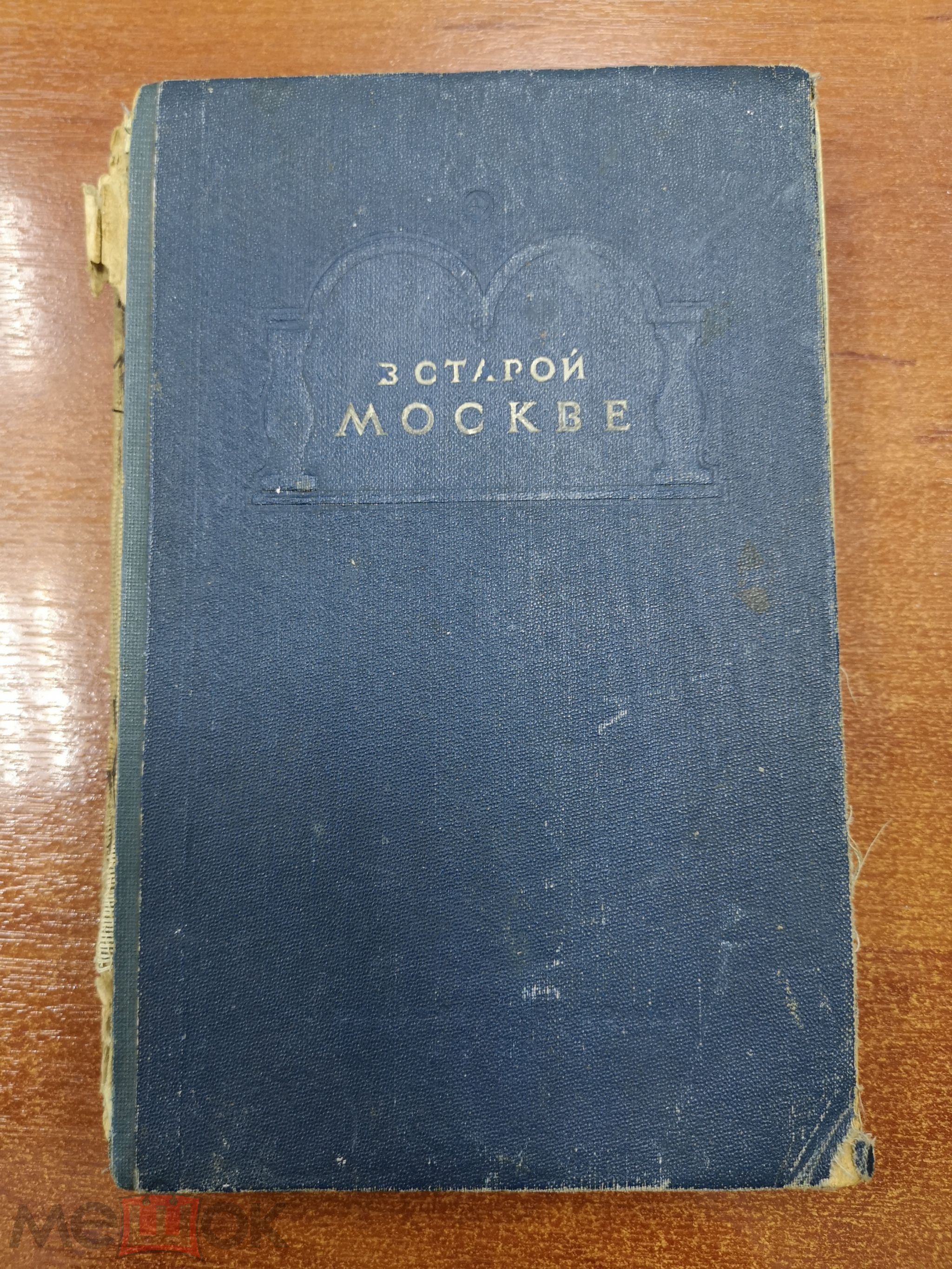 В старой Москве: как хозяйничали купцы и фабриканты. Документы и материалы