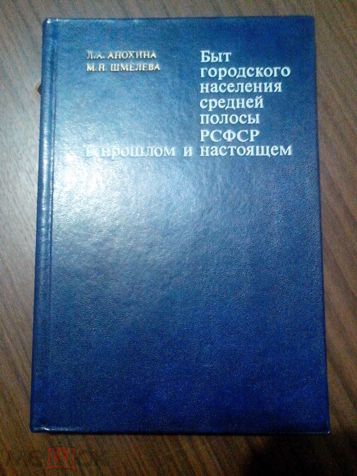 Быт городского населения средней полосы РСФСР в прошлом и настоящем: на примере городов Калуга, Е...