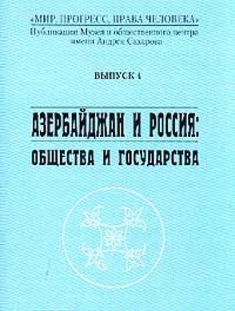 Азербайджан и Россия: общества и государства