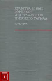 Культура и быт горняков и металлургов Нижнего Тагила (1917-1970)