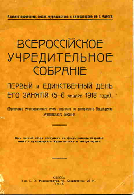 Всероссийское Учредительное Собрание. Первый и единственный день его занятий (5-6 января 1918 год...