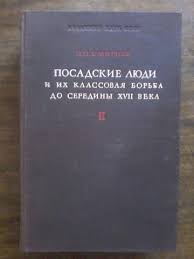 Посадские люди и их классовая борьба до середины XVII века. Т.1