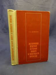 Источниковедение истории нового и новейшего времени